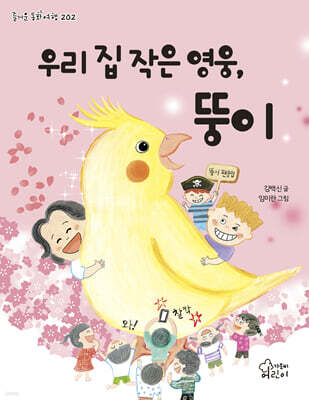 우리 집 작은 영웅, 뚱이
