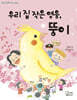 우리 집 작은 영웅, 뚱이