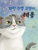 파란 수염 고양이, 레옹