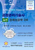 공장관리기술사 실전 경제성공학·OR [2027년 대비용]