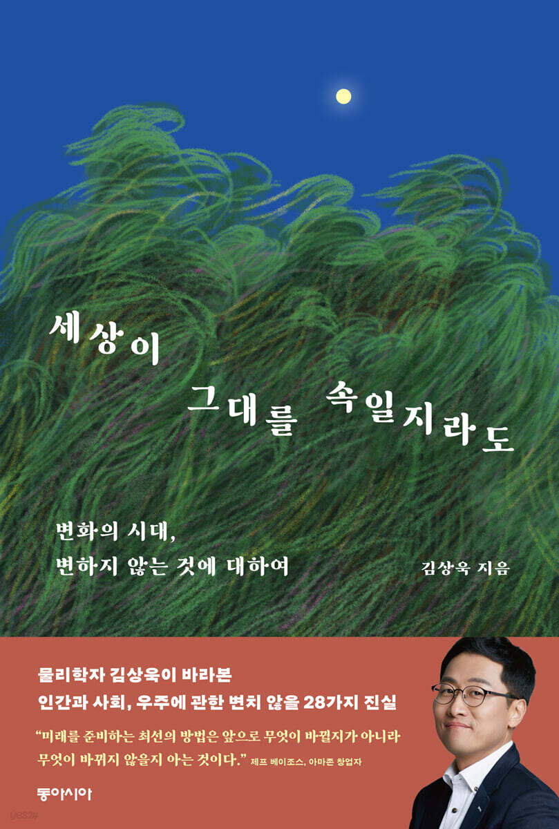 세상이 그대를 속일지라도
