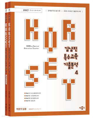 2027 김남진 KORSET 특수교육 기출분석 4