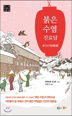붉은 수염 진료담