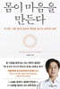 몸이 마음을 만든다