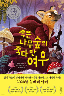 죽은나무숲의 죽다 만 여우