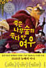 죽은나무숲의 죽다 만 여우