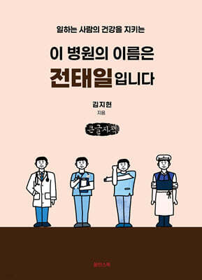 이 병원의 이름은 전태일입니다 (큰글자책)