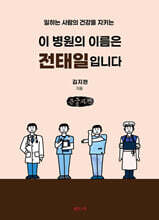 이 병원의 이름은 전태일입니다 (큰글자책)