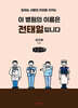이 병원의 이름은 전태일입니다 (큰글자책)