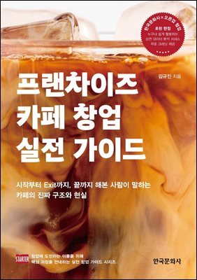 프랜차이즈 카페 창업 실전 가이드