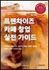프랜차이즈 카페 창업 실전 가이드