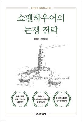 쇼펜하우어의 논쟁 전략