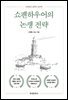 쇼펜하우어의 논쟁 전략