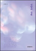 신앙의 길목