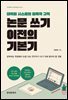 논문 쓰기 이전의 기본기