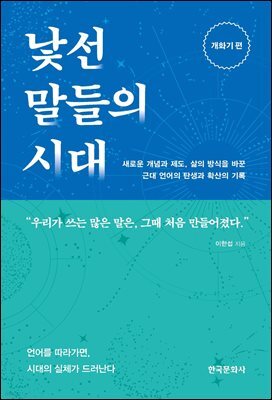 낯선 말들의 시대
