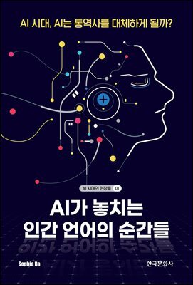 AI가 놓치는 인간 언어의 순간들