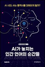 AI가 놓치는 인간 언어의 순간들
