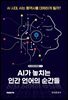 AI가 놓치는 인간 언어의 순간들