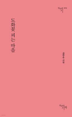 도화꽃 피는 마을