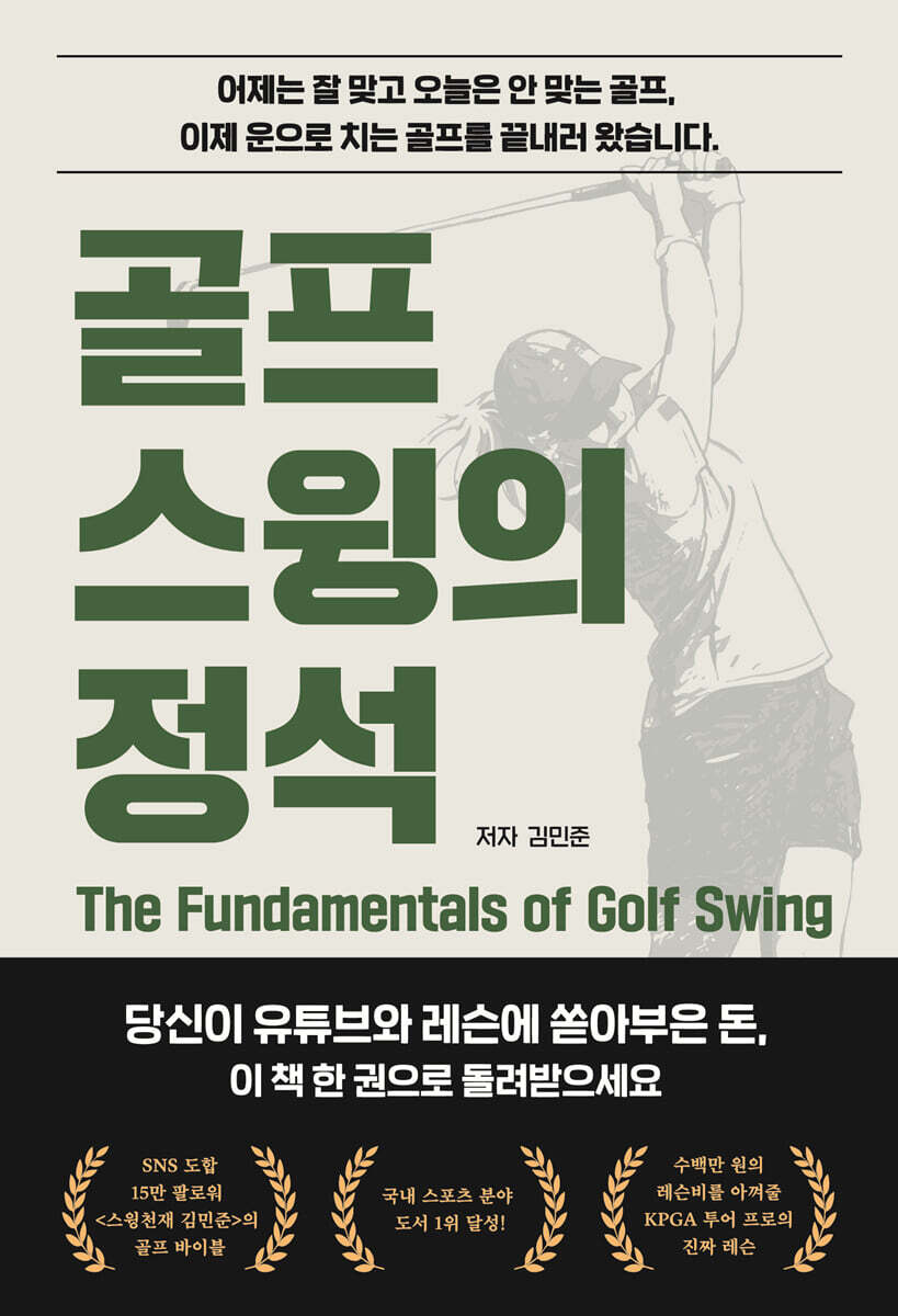 골프 스윙의 정석