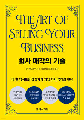 회사 매각의 기술