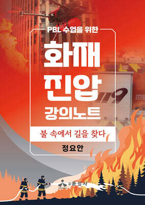 화재 진압 강의노트