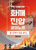 화재 진압 강의노트