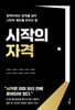 시작의 자격
