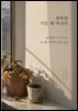 상추는 시든 게 아니다