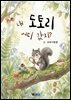 내 도토리 어디 갔지