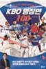KBO 명장면 100