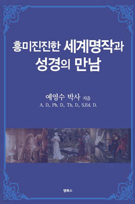 흥미진진한 세계명작 스토리