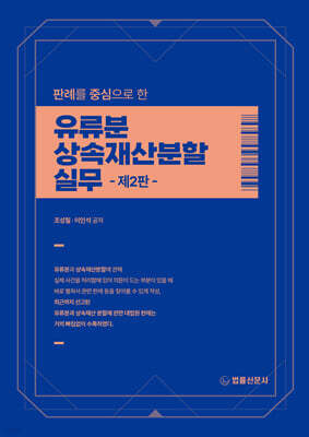 판례를 중심으로 한 유류분·상속재산분할 실무