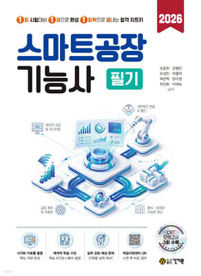 2026 건기원 스마트공장기능사 필기