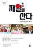 재일을 산다