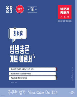 2027 박문각 공무원 최정훈 형법총론 기본 이론서