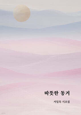 따뜻한 동거