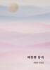 따뜻한 동거