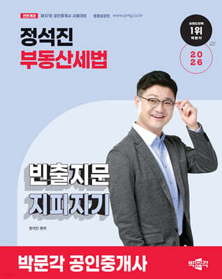 2026 박문각 공인중개사 정석진 부동산세법 빈출지문 지피지기