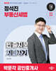 2026 박문각 공인중개사 정석진 부동산세법 빈출지문 지피지기