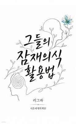그들의 잠재의식 활용법