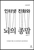 인터넷 진화와 뇌의 종말
