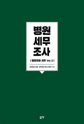 병원 세무조사