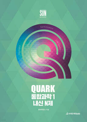 QUARK 통합과학1 내신 N제