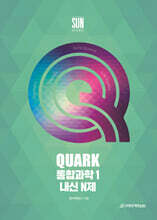 QUARK 통합과학1 내신 N제