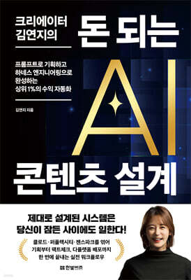 크리에이터 김연지의 돈 되는 AI 콘텐츠 설계