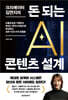 크리에이터 김연지의 돈 되는 AI 콘텐츠 설계