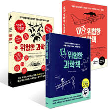 더 위험한 과학책 + 아주 위험한 과학책 + 위험한 과학책 (10주년 기념판) 세트