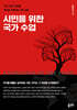 시민을 위한 국가 수업
